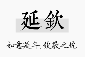 延钦名字的寓意及含义