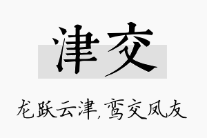 津交名字的寓意及含义