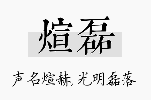 煊磊名字的寓意及含义