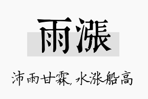 雨涨名字的寓意及含义