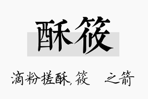 酥筱名字的寓意及含义