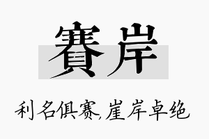 赛岸名字的寓意及含义