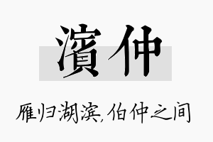 滨仲名字的寓意及含义