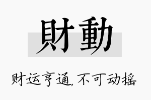 财动名字的寓意及含义