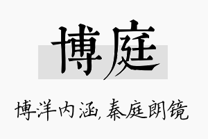 博庭名字的寓意及含义