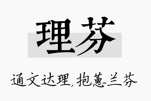 理芬名字的寓意及含义