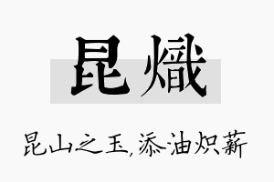 昆炽名字的寓意及含义