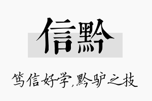 信黔名字的寓意及含义