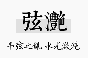 弦滟名字的寓意及含义