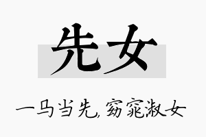 先女名字的寓意及含义