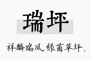 瑞坪名字的寓意及含义