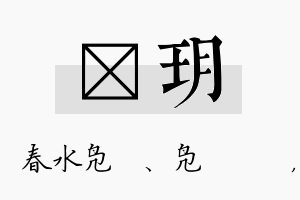 珝玥名字的寓意及含义