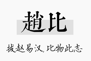 赵比名字的寓意及含义