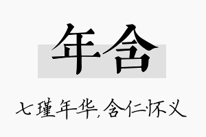 年含名字的寓意及含义