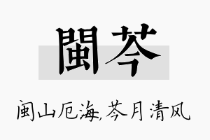 闽芩名字的寓意及含义