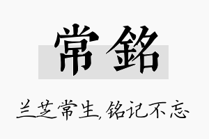 常铭名字的寓意及含义