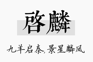 启麟名字的寓意及含义