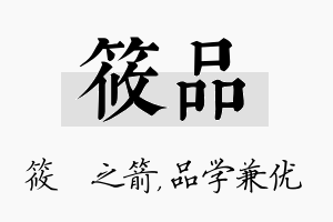 筱品名字的寓意及含义