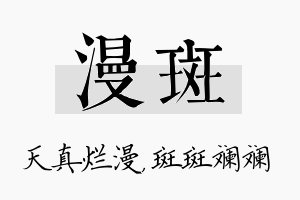 漫斑名字的寓意及含义