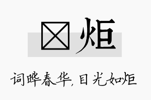 晔炬名字的寓意及含义