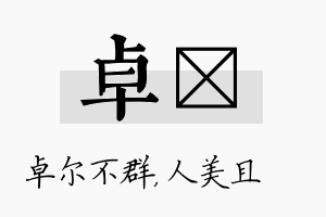 卓偲名字的寓意及含义