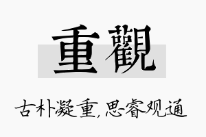 重观名字的寓意及含义