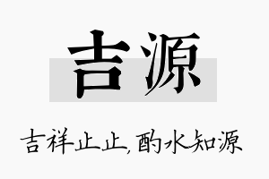 吉源名字的寓意及含义