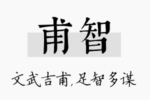 甫智名字的寓意及含义