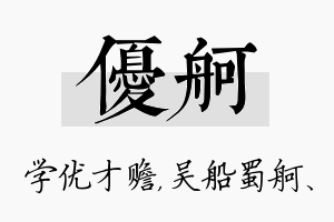 优舸名字的寓意及含义