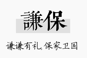 谦保名字的寓意及含义