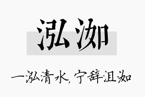 泓洳名字的寓意及含义