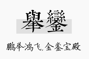 举銮名字的寓意及含义