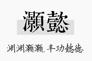 灏懿名字的寓意及含义