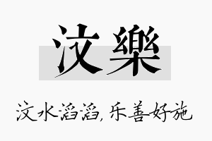 汶乐名字的寓意及含义