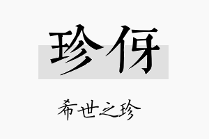 珍伢名字的寓意及含义