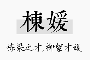 栋媛名字的寓意及含义