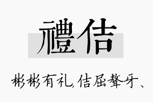 礼佶名字的寓意及含义