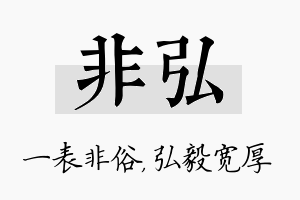 非弘名字的寓意及含义