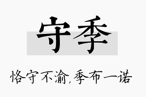 守季名字的寓意及含义