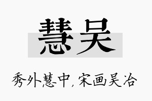 慧吴名字的寓意及含义