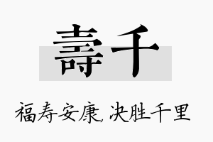 寿千名字的寓意及含义