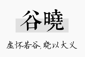 谷晓名字的寓意及含义