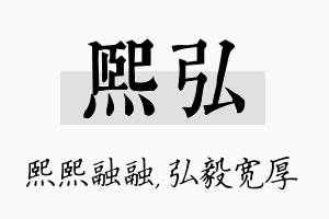 熙弘名字的寓意及含义