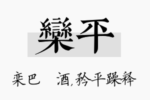 栾平名字的寓意及含义