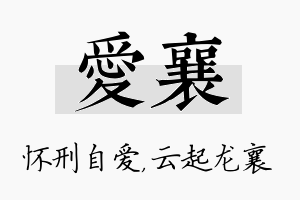 爱襄名字的寓意及含义