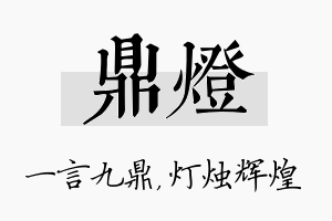 鼎灯名字的寓意及含义