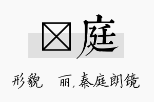 昳庭名字的寓意及含义