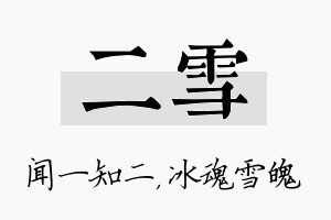 二雪名字的寓意及含义