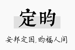 定昀名字的寓意及含义