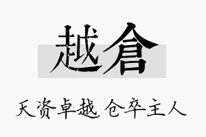 越仓名字的寓意及含义